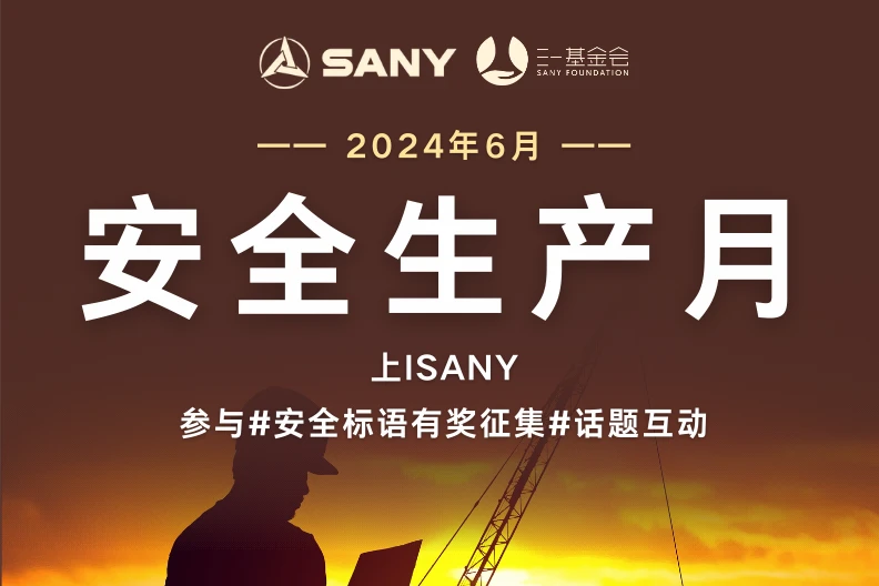 安全生产月新闻稿件_三一重装安全生产月活动_中交西筑安全生产月启动会