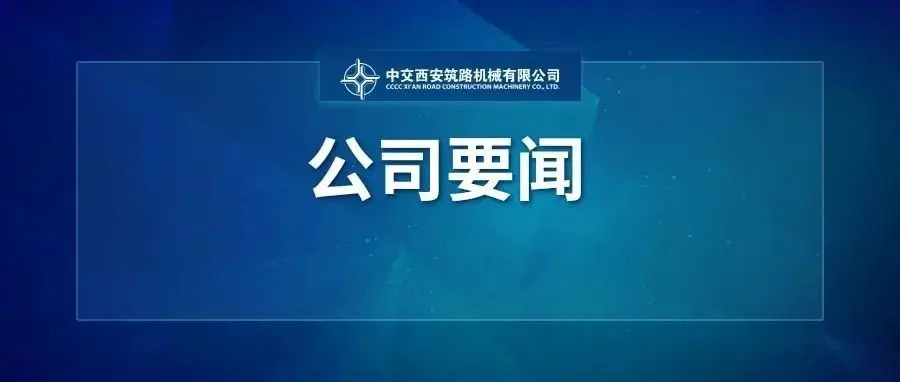 中交西筑安全生产月启动会_三一重装安全生产月活动_安全生产月新闻稿件