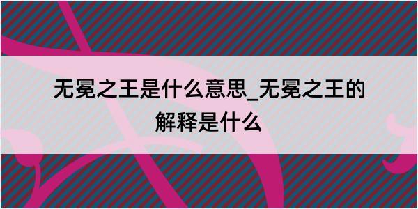 无冕之王是什么意思_无冕之王的解释是什么