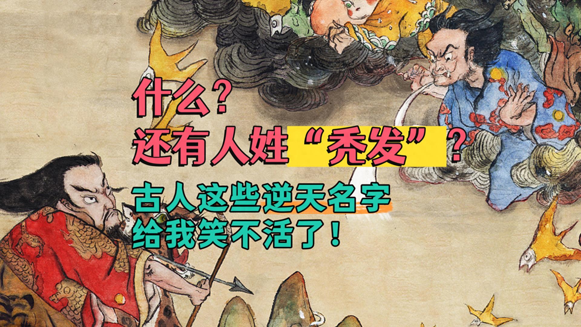 什么？还有人姓“秃发”？古人这些逆天名字，给我笑不活了！