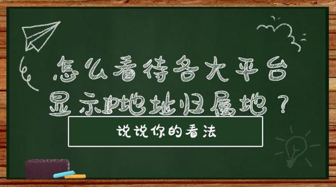 怎么看待各大平台显示IP地址归属地？