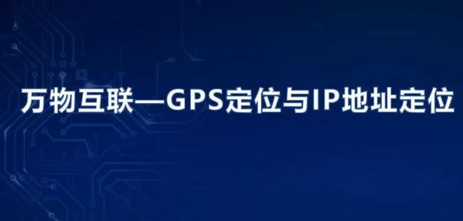 平台服务与安全保障_IP地址归属地隐私保护_ip地址能查精确位置吗