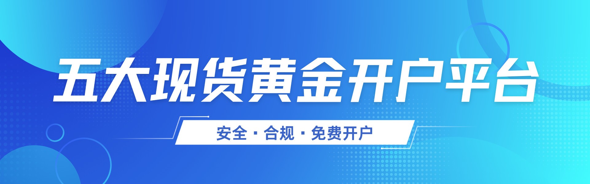 现货黄金免费开户平台_正规现货黄金交易平台推荐_现货交易平台免费下载