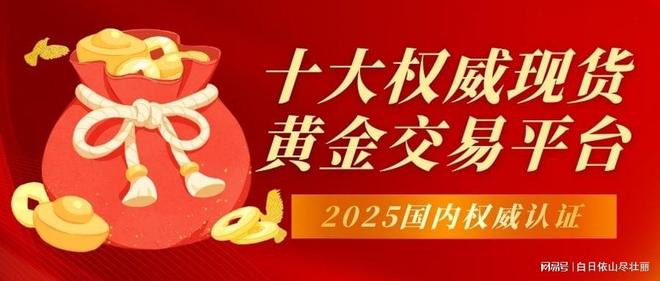 现货黄金正规交易平台_现货交易平台免费下载_香港黄金交易所AA类平台推荐