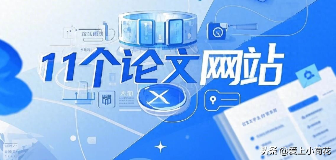 注意查收，学术必备的10大论文网站，建议收藏！