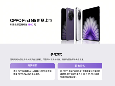 全新折叠屏OPPO Find N5首发购买享换新补贴