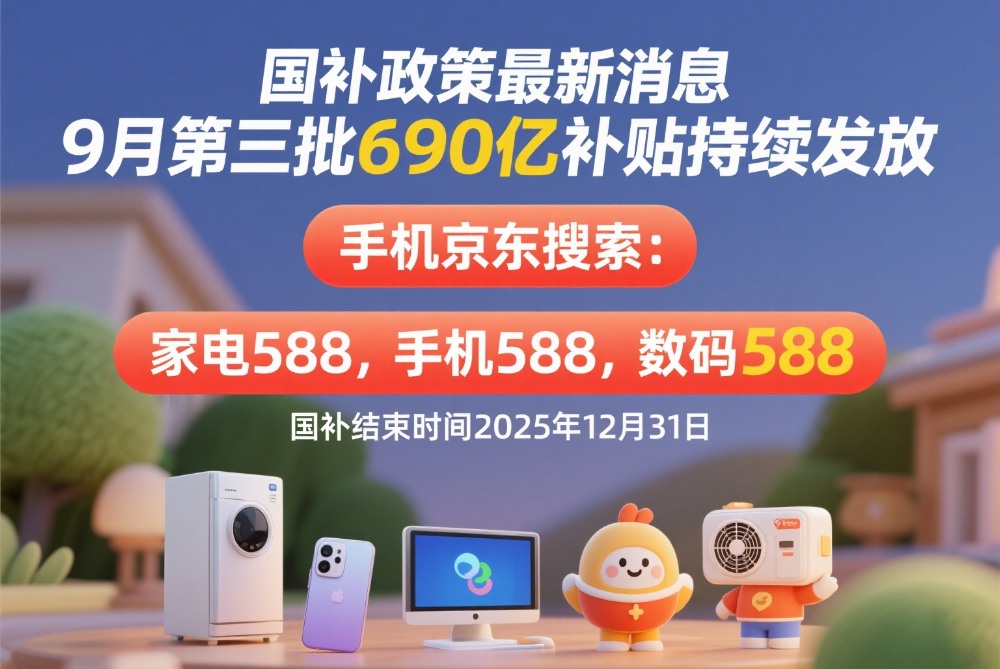 2025年3月新闻_2025年消费补贴政策_家电家具国补领取方法