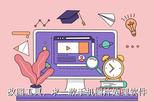 改图工具，求一款手机图片处理软件