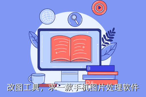 改图工具，求一款手机图片处理软件