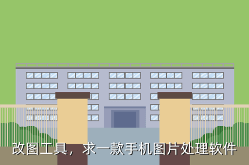 改图工具，求一款手机图片处理软件
