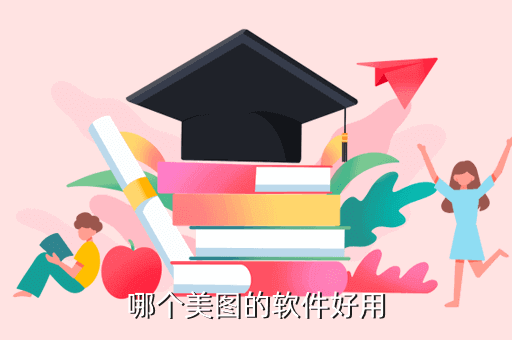 美图软件，哪个美图的软件好用