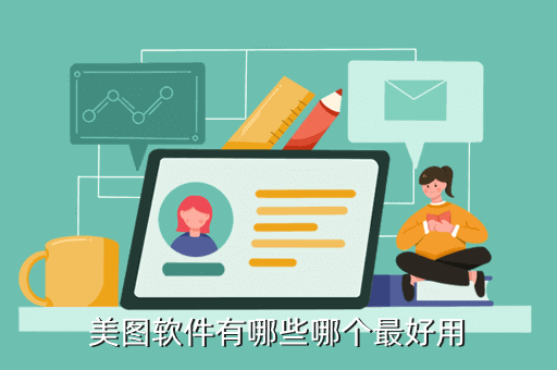 美图软件有哪些哪个最好用