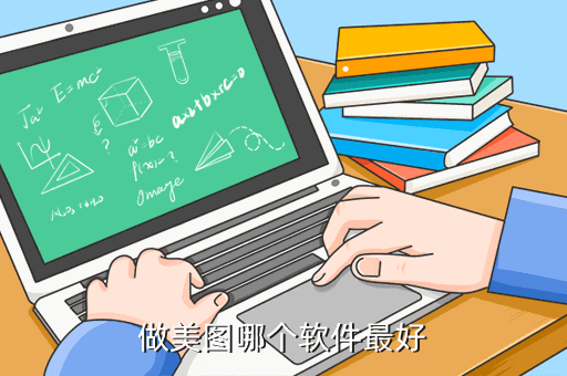 做美图哪个软件最好