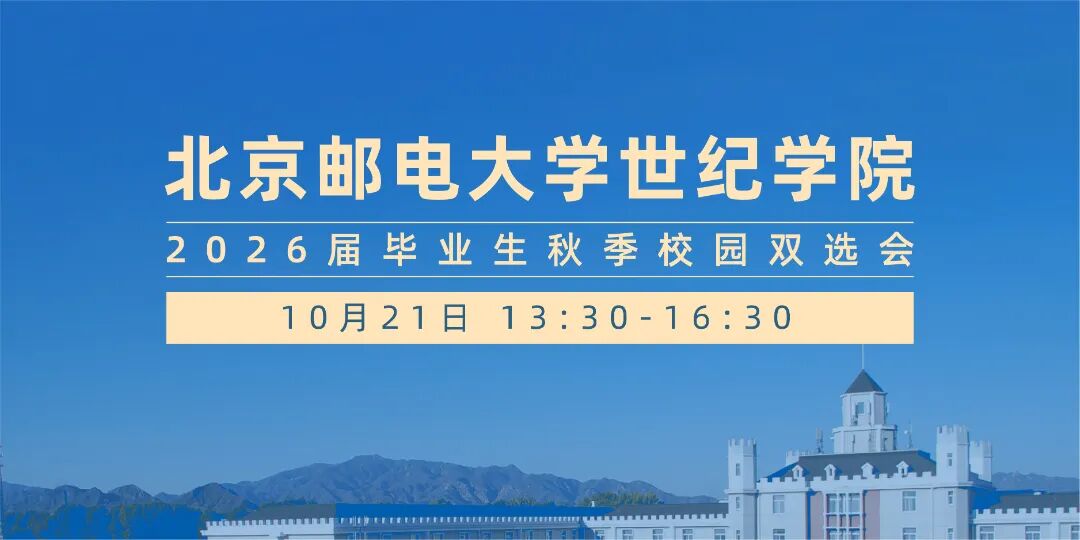 10月21日北京邮电大学世纪学院2026届毕业生秋季校园双选会