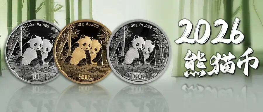 2026马年纪念币来了_熊猫币设计图稿两只熊猫_2026版熊猫纪念币发行公告