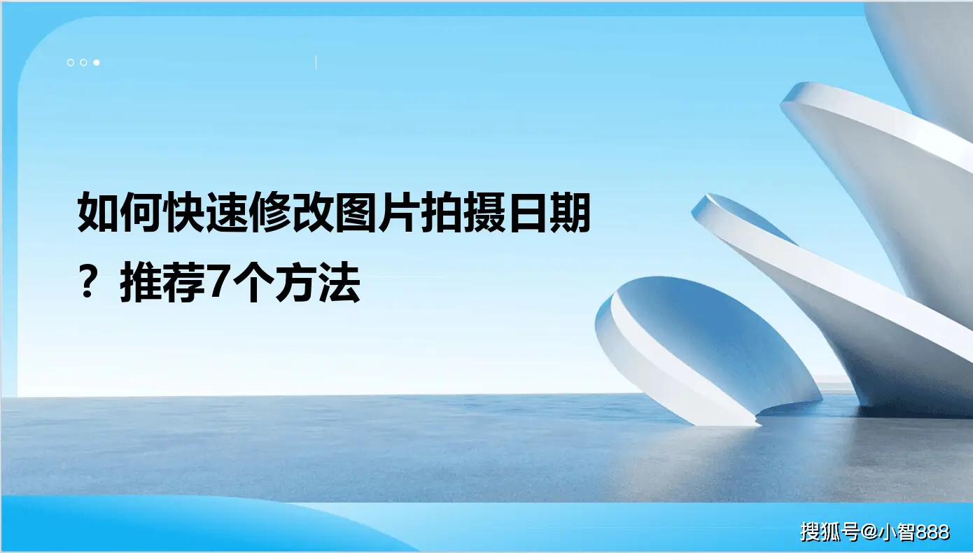 如何快速修改图片拍摄日期？推荐7个方法
