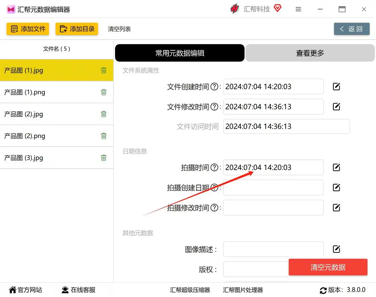 汇帮元数据编辑器调整照片时间_修改图片拍摄日期时间_修改照片上的时间