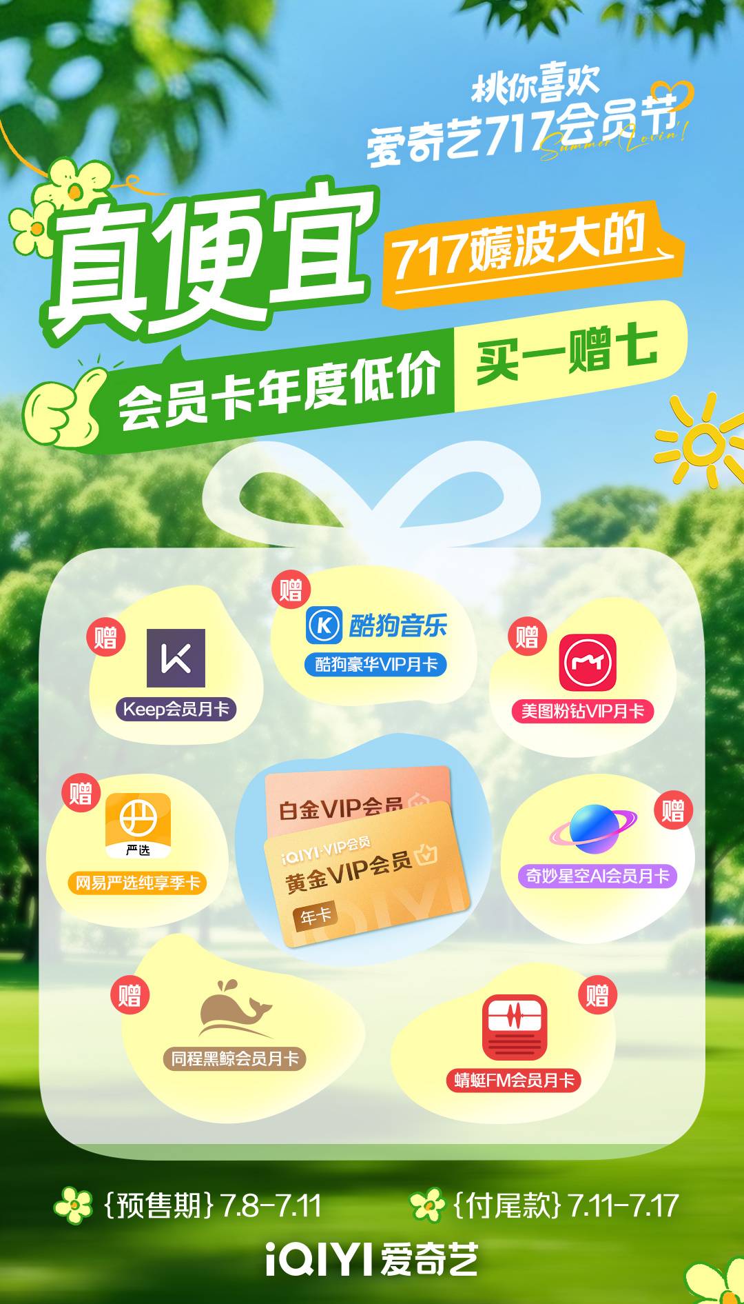 有没有爱奇艺会员账号共享_会员订阅优惠_爱奇艺717会员节