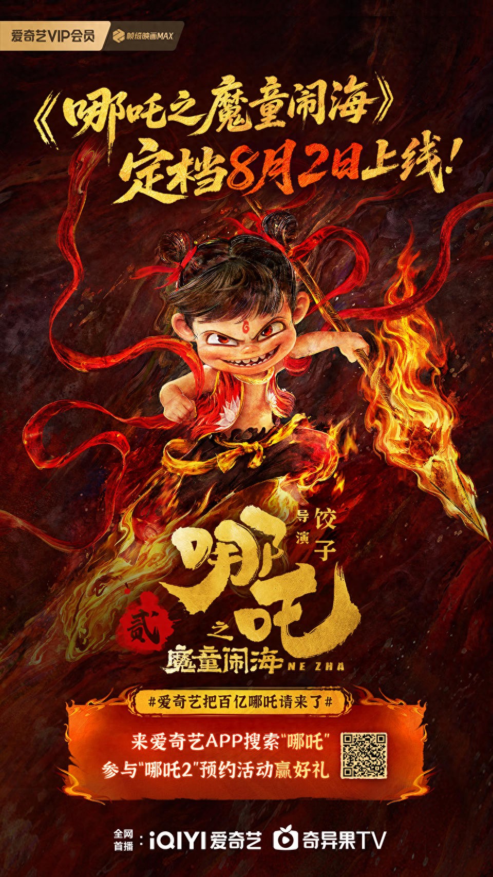 《哪吒之魔童闹海》8月2日上线爱奇艺  VIP会员免费看
