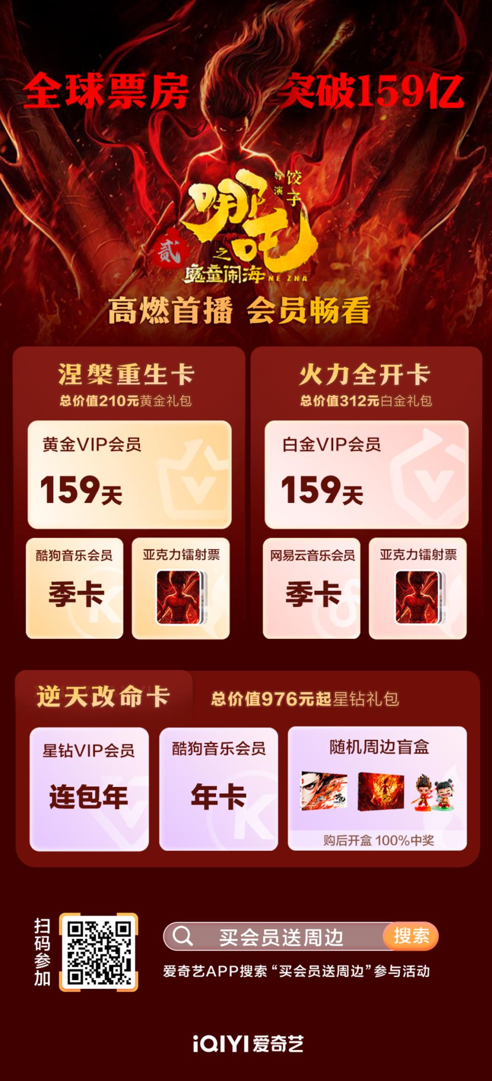 哪吒之魔童闹海 爱奇艺VIP会员 卡定礼包 灵活弹幕_有没有爱奇艺会员账号共享