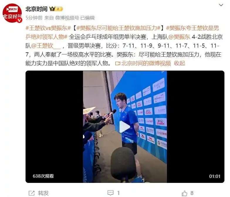 樊振东回应是否期待再次对阵王楚钦_樊振东半决赛胜利 王楚钦赛后分析_全运会乒乓球男单半决赛 樊振东 王楚钦