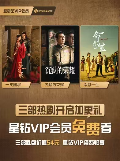 爱奇艺《沉默的荣耀》三部热剧开启加更礼 星钻VIP免费直通大结局