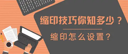 缩印技巧你知多少？缩印怎么设置？