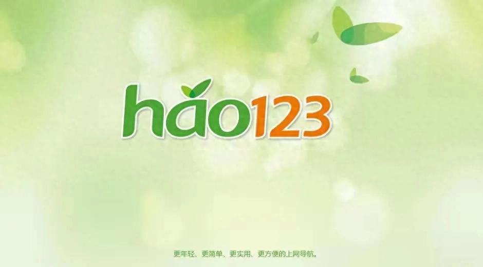 从“上网第一站”到很少被用，hao123为啥不火了？
