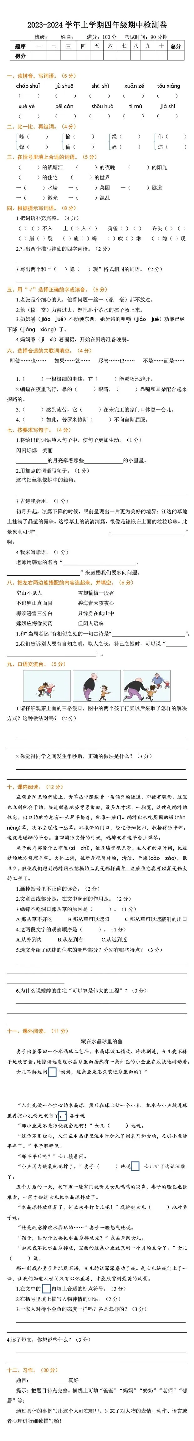四年级语文上册期中测试卷_四年级上册期中考试卷_部编版四年级上册期中测试卷