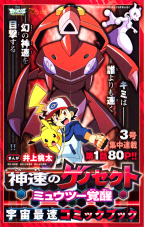 盖诺赛克特寻找故乡_超梦与宝可梦之丘_奥尔塔斯花_盖诺赛克特