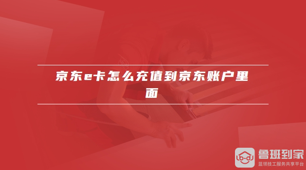 京东e卡如何使用