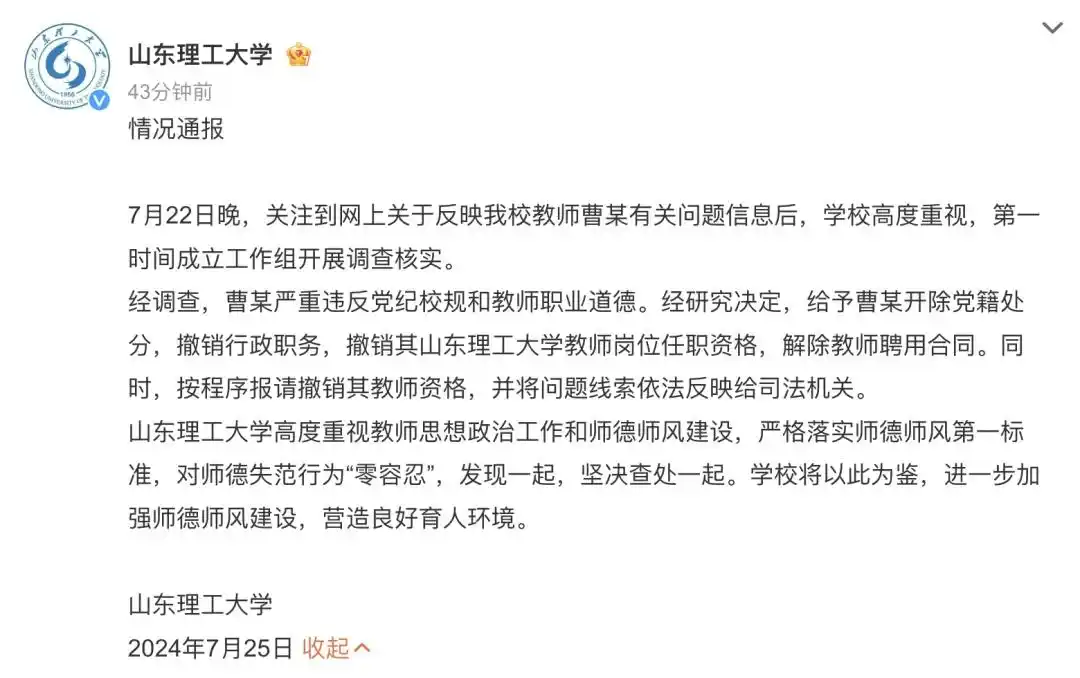 山东理工大学教师曹某开除党籍_高中学历老师当博导？涉事高校通报_山东理工大学教师师德师风建设