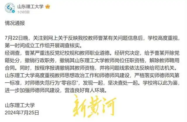 高校教师性骚扰事件频发_高中学历老师当博导?涉事高校通报_山东理工大学撤销教师岗位任职资格