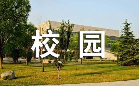 小学生校园新闻广播稿7篇