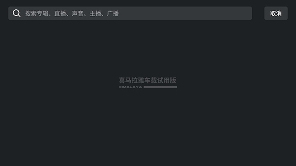 喜马拉雅车载版有声小说_喜马拉雅车载版FM设置教程_喜马拉雅无限喜币破解软件