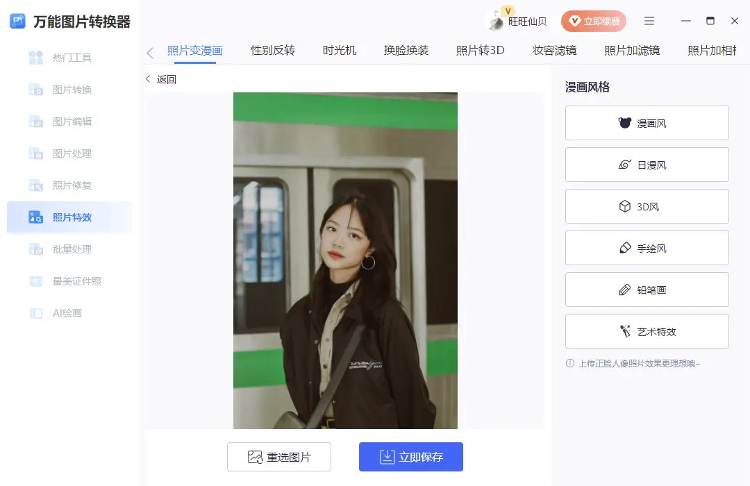 能把照片变成漫画的手机软件_图片生成漫画效果软件_照片变动漫特效工具