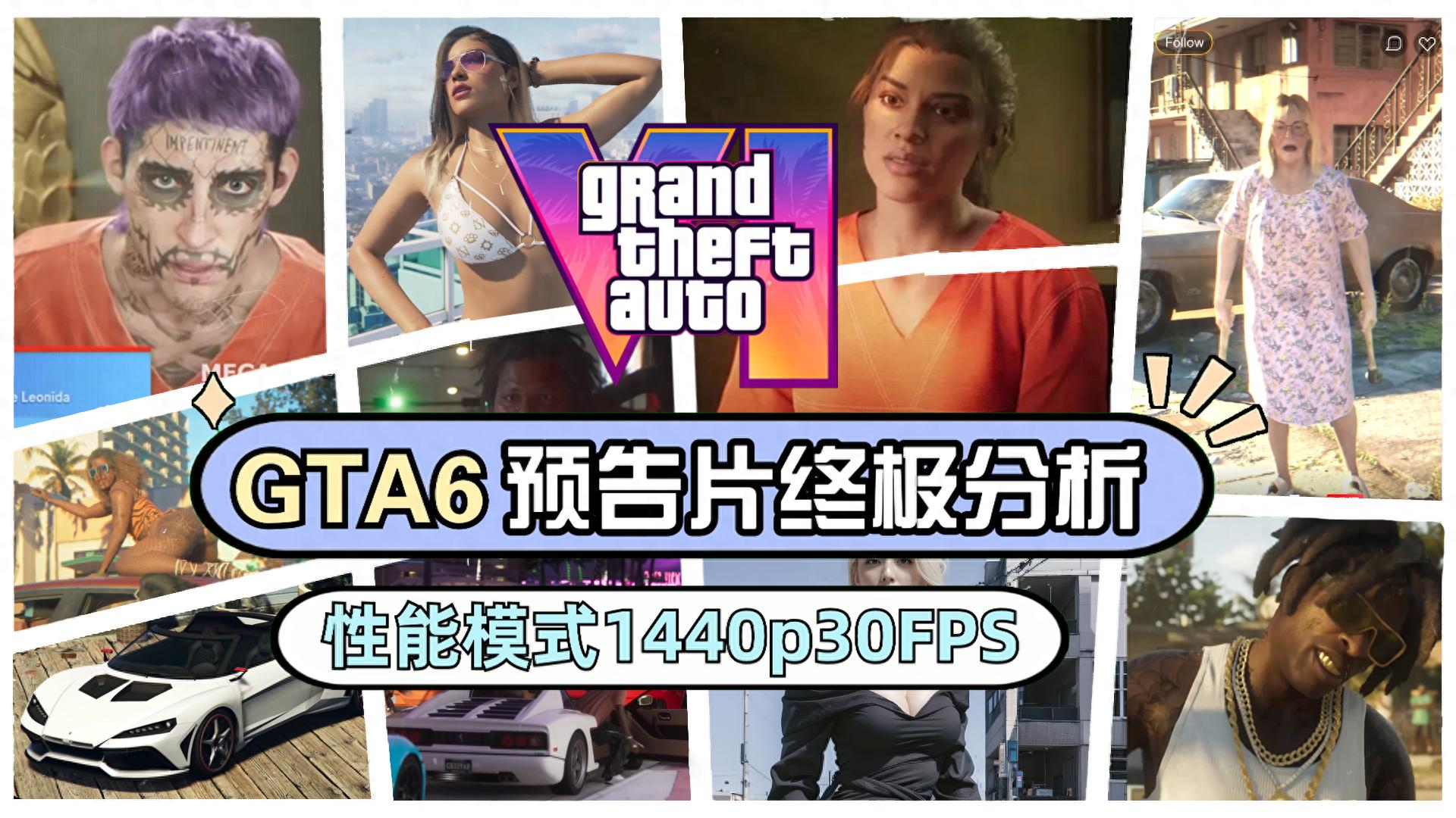 《GTA6》预告片终极分析，警察将会更聪明，性能模式1440p30FPS