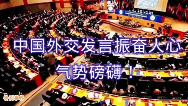 全程高能！中国外交发言人霸气发声，字字铿锵，掷地有声！