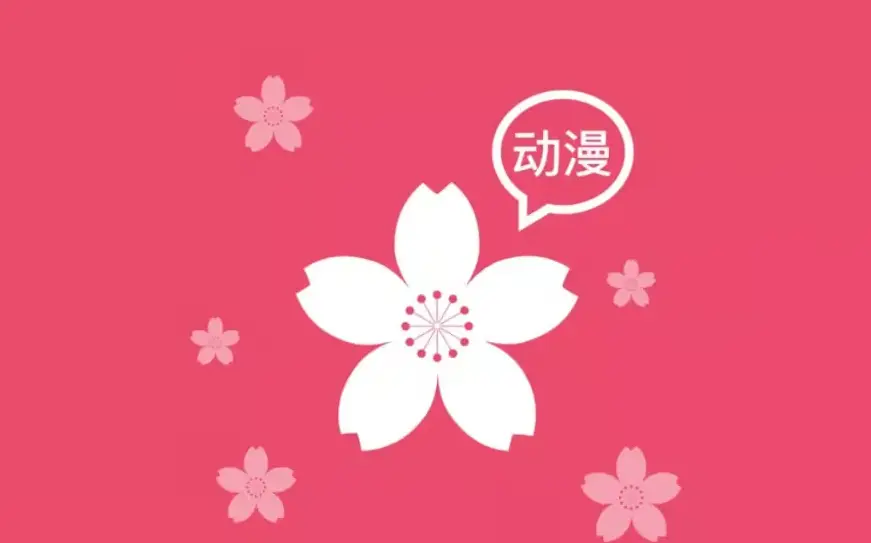 樱花动漫：畅享无限动漫乐趣的最佳平台