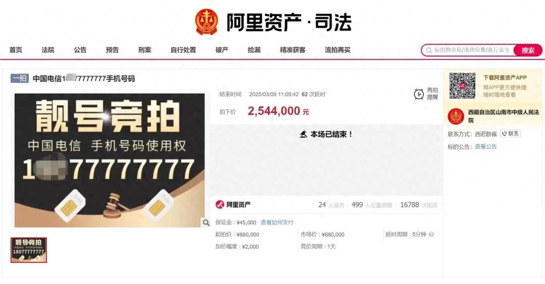 手机尾号“77777777”拍出254.4万元，最低月消费1000元