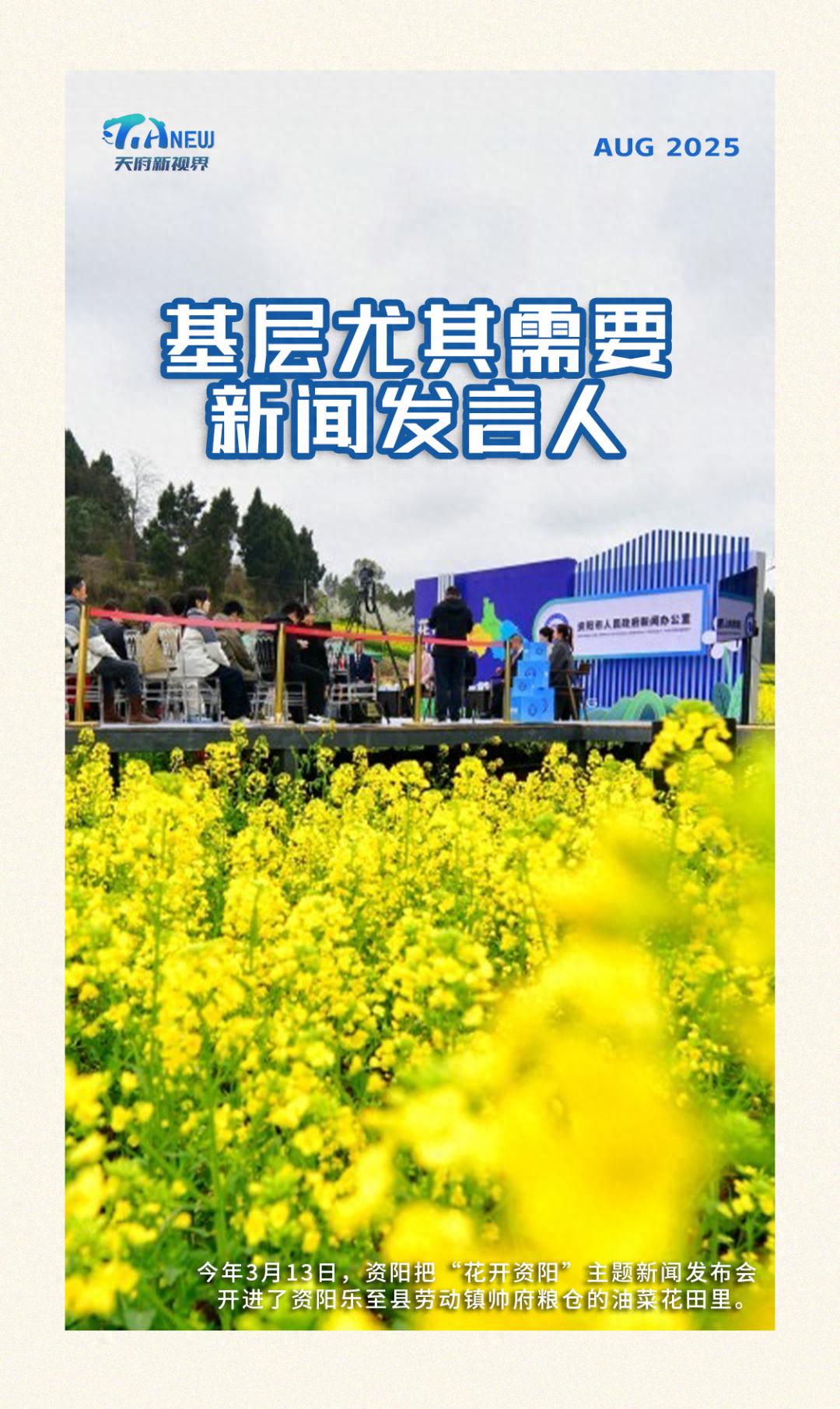 天府新视界丨基层尤其需要新闻发言人