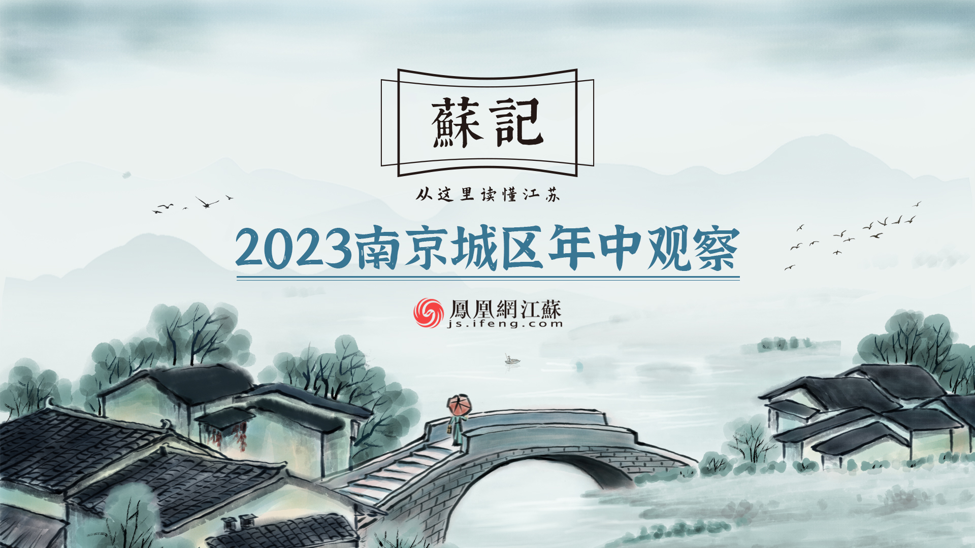 苏记 | 打造南京高质量发展“新高地”，栖霞执破题之笔点亮创新
