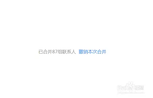 通讯录中有大量重复号码怎么办
