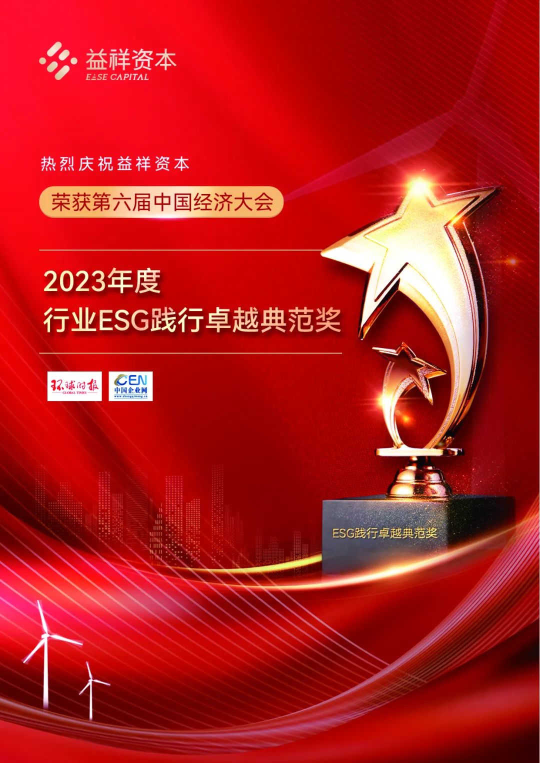 第六届中国经济大会ESG践行卓越典范奖 楼公望2023年度十大经济人物 益祥资本可持续发展投资理念_中国经济年度人物颁奖盛典
