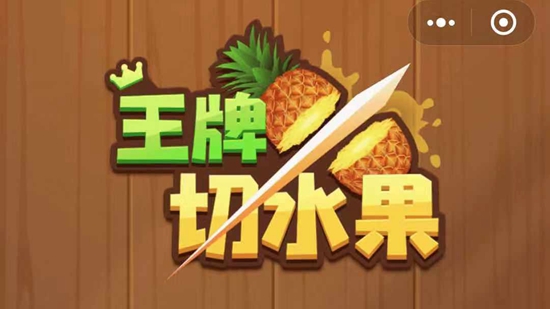 王牌切水果安卓版