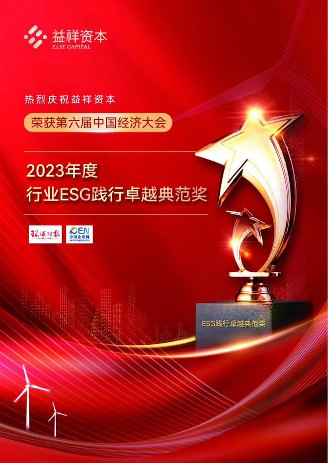 第六届中国经济大会益祥资本ESG践行卓越典范奖 楼公望2023年度十大经济人物_中国经济年度人物颁奖盛典