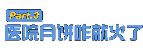 医院自制月饼推荐_贵州省医院月饼_医院食堂做月饼 打败月饼厂