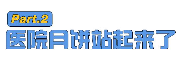 贵州省医院月饼_医院自制月饼推荐_医院食堂做月饼 打败月饼厂
