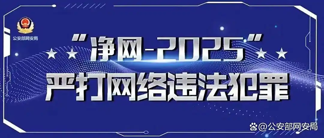 净网—2025:｜网警破获通过 “AI换脸”非法侵入计算机信息系统案