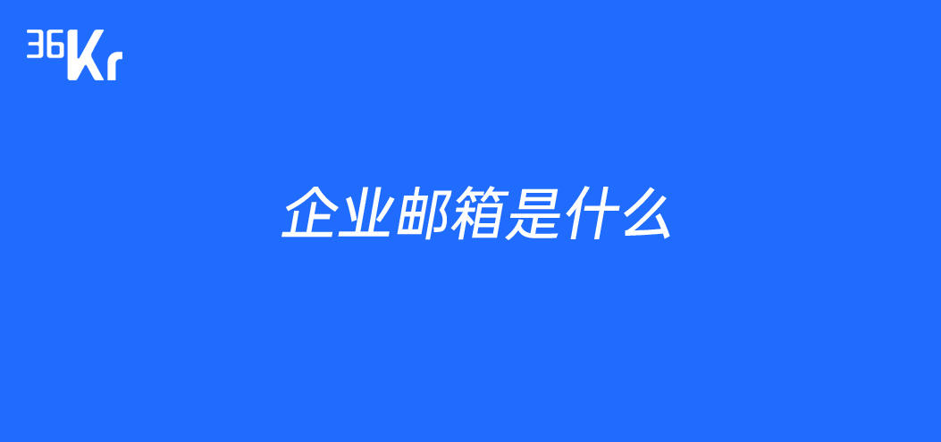 企业邮箱是什么